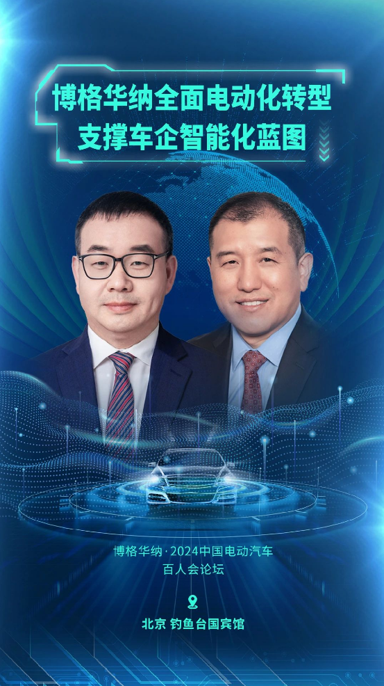 博格華納參與中國電動汽車百人會論壇，展示電動化技術實力