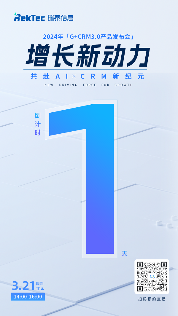 倒計時1天！2024年瑞泰信息G+CRM3.0產品發(fā)布會3月21日來襲