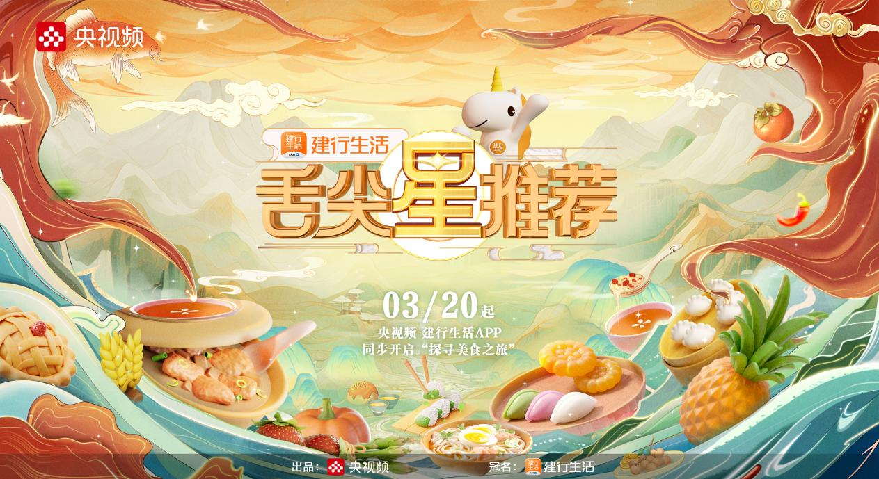 每集僅五分鐘，全年四個系列  央視頻《舌尖星推薦》邀你花young“嘗鮮”
