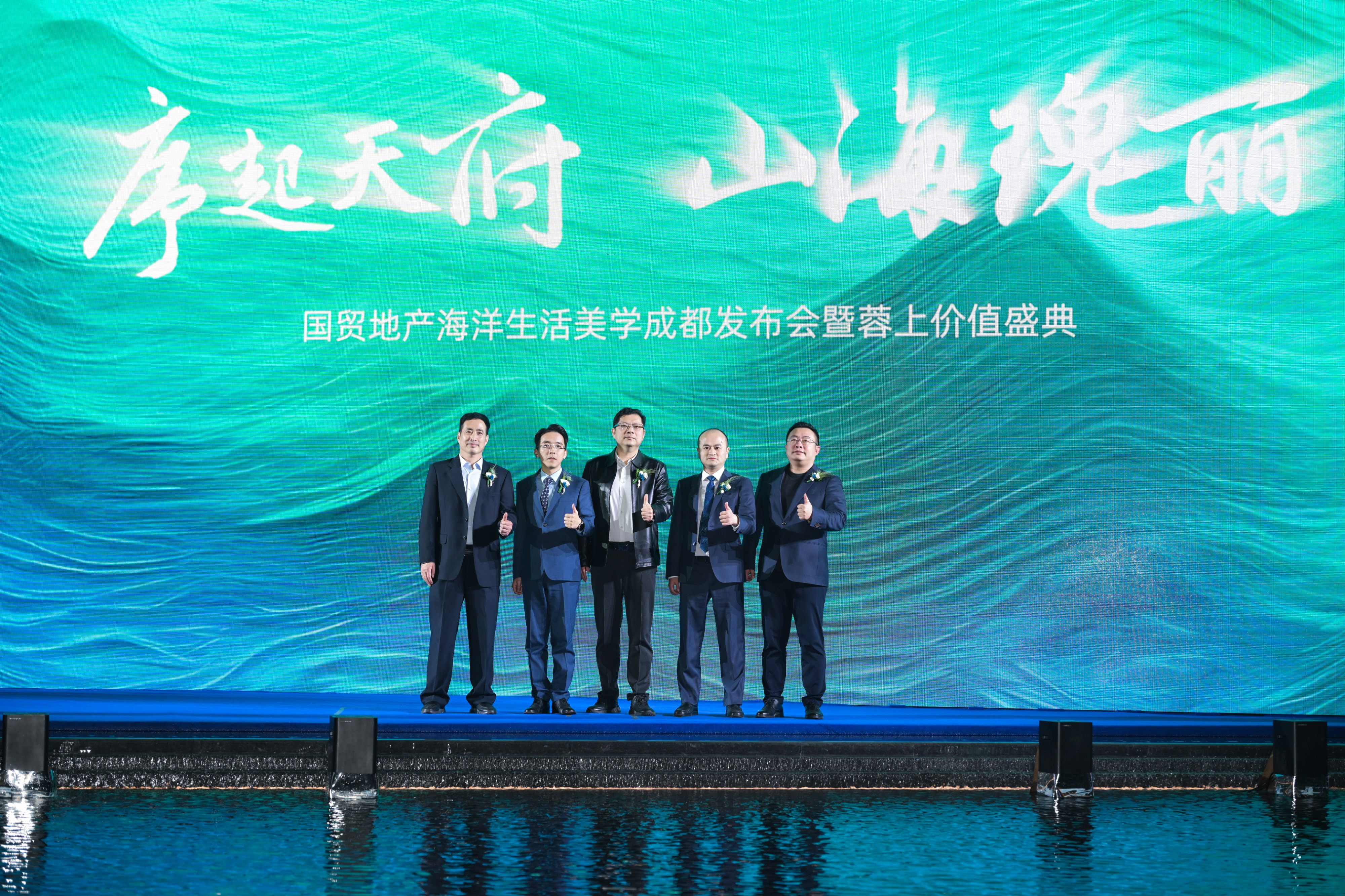 國貿地產海洋生活美學成都發布會暨蓉上價值盛典圓滿舉行