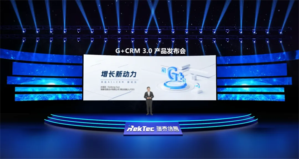 演講實錄丨2024年瑞泰信息G+CRM3.0產品發布會全程回顧