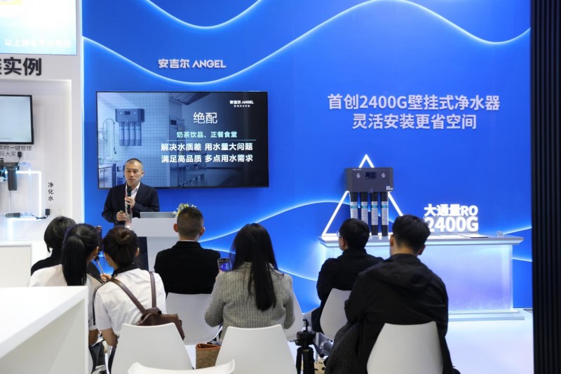 安吉爾展示凈水科技新品，刷新餐飲行業(yè)用水體驗