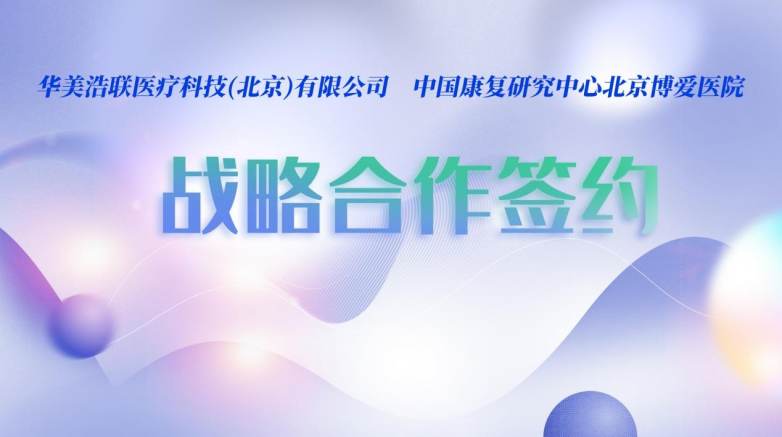 華美浩聯(lián)簽約中國康復研究中心北京博愛醫(yī)院