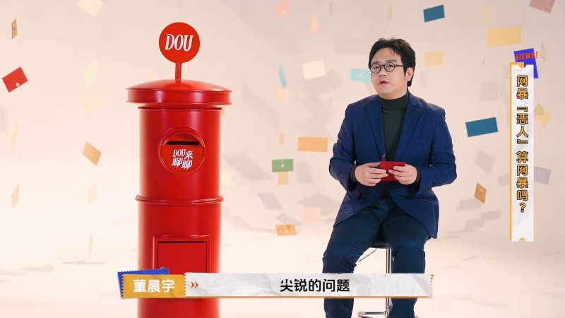 人大講師做客《DOU來聊聊》談網暴：多數網暴是“小劑量微小的毒”