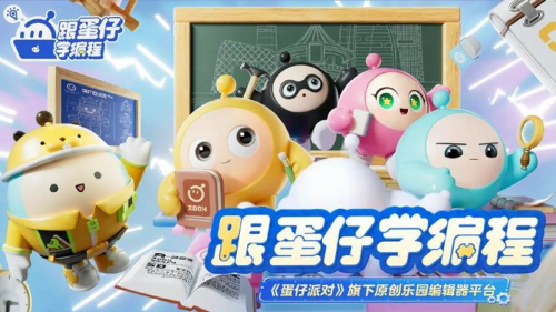 教青少年學編程？主打自由創作的《蛋仔派對》又創新教育方式了！