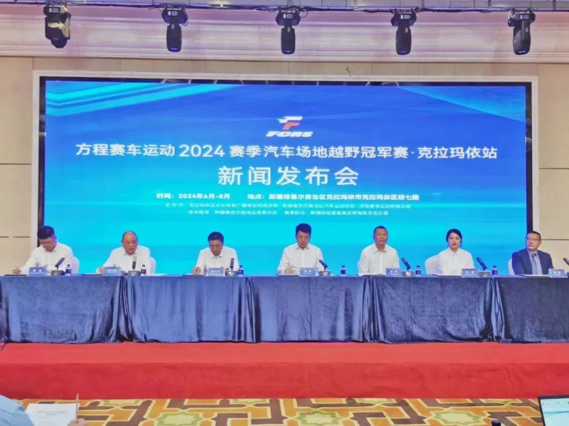 大美新疆，競速油城  ——方程賽車運動2024賽季汽車場地越野冠軍賽·克拉瑪依站新聞發(fā)布會舉行