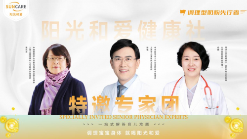 陽光和愛奶粉攜手權威專家，開啟精細化喂養(yǎng)新篇章