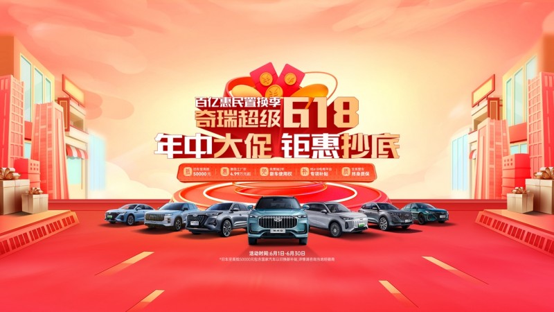 全國限時(shí)1個(gè)月！瑞虎8冠軍家族火拼618，15000元紅包等你來搶