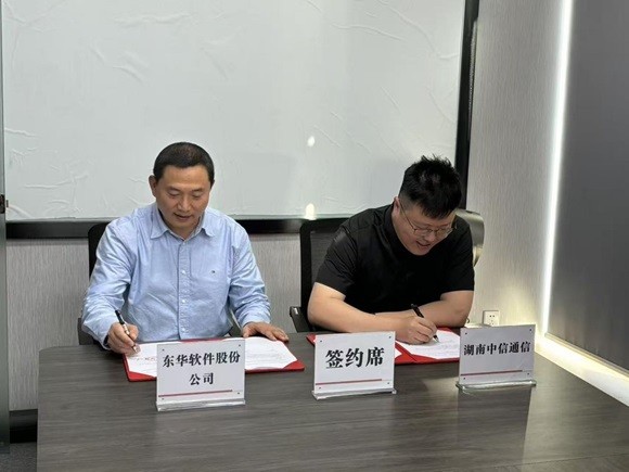 湖南中信通信與東華軟件展開全面合作 攜手共拓湖南數字產業新篇章