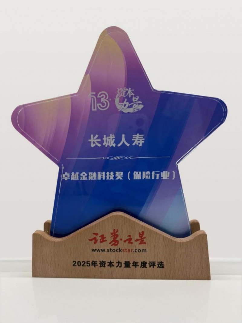 長城人壽“數智融合核心平臺”獲評2025年度資本力量“卓越金融科技獎”